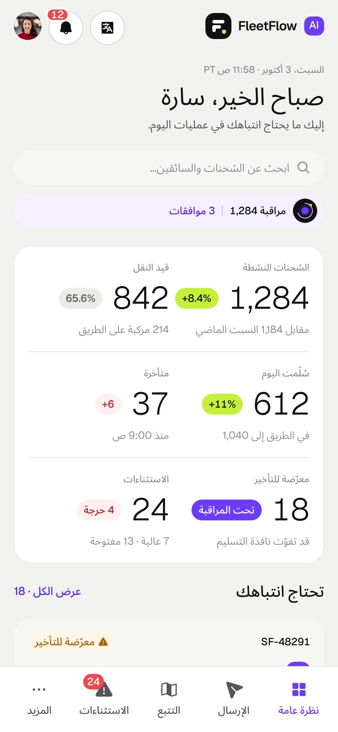 The FleetFlow overview on a phone in Arabic, laid out right to left